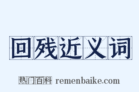 回残近义词是什么意思的图片